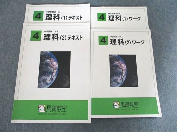 馬渕教室 中学受験コース 理科 テキスト 4年生 5年生 6年生 セット 馬渕 中学受験 理科 4年 5年 6年 テキスト 問題集 受験理科 4