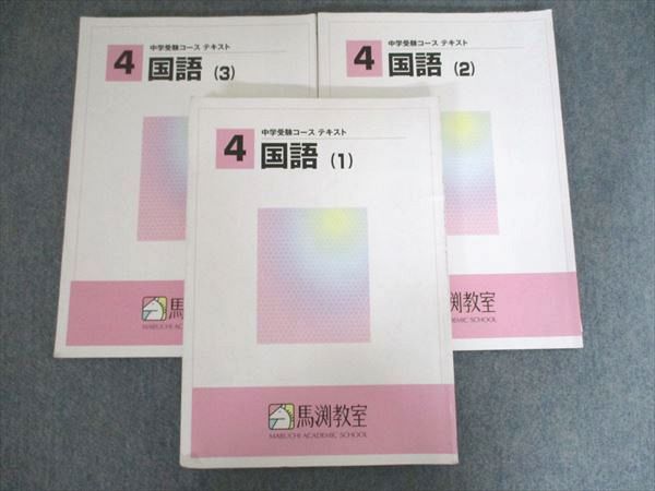 馬渕教室 中学受験コース テキスト 国語 1・2 小4 2020 計3冊 040M2C