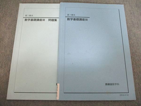 鉄緑会教材もろもろ 鉄緑会 数学基礎講座III テキスト/問題集 高1数III 2022 計2冊 009s0D