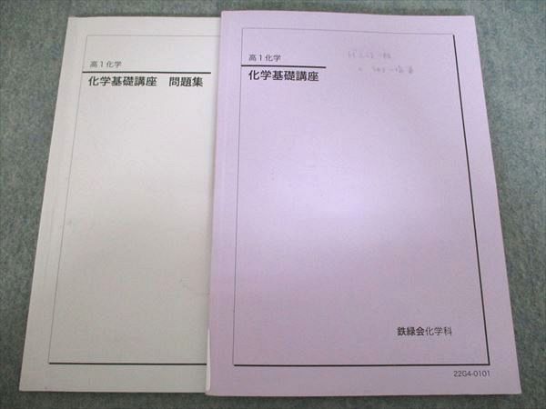 鉄緑会 化学基礎講座 テキスト/問題集 高1化学 2022 計2冊 011m0D