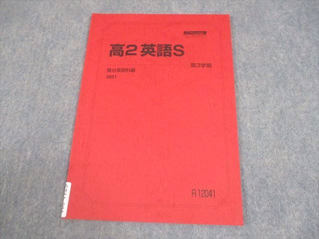 駿台 高2 英語S テキスト 状態良い 2021 第3学期 006s0B - メルカリ