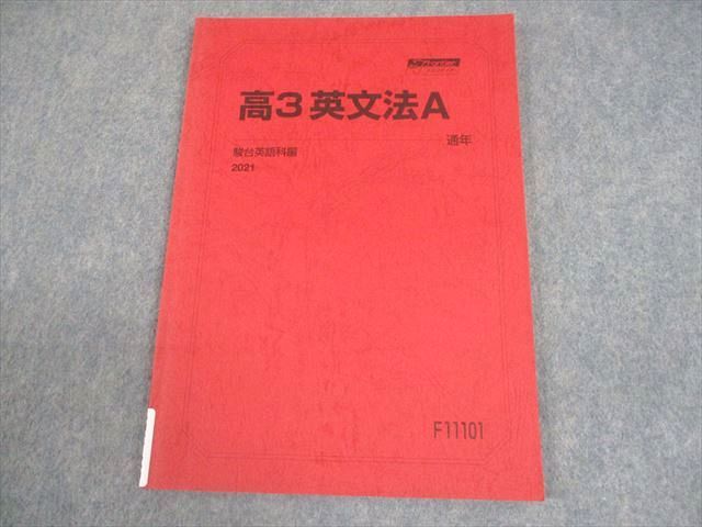 駿台 英語 高3 英文法A テキスト 書き込みなし 2021 通年 008s0B 駿台 英語 高3 英文法A テキスト 書き込みなし 2021 通年 008s0B