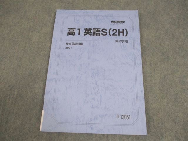 駿台 高1 英語S(2H) テキスト 状態良い 2021 第2学期 009m0B - メルカリ