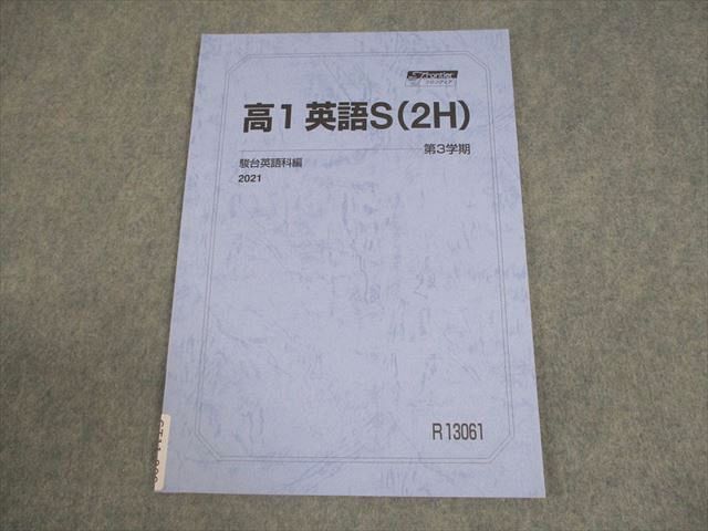 駿台 高1 英語S(2H) テキスト 未使用品 2021 第3学期 005s0B - メルカリ