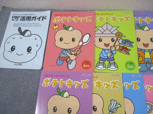 しちだ・教育研究所 5～6歳向 ポテトキッズ 4～12月/1～3月号 未使用品
