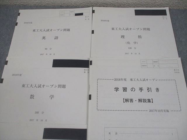 河合塾 東京科学大学/東京工業大学2018年度 東工大入試オープン2017年