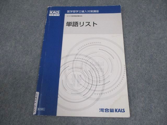 河合塾KALS 医学部学士編入対策講座 2018年度実施試験対応 英語 単語