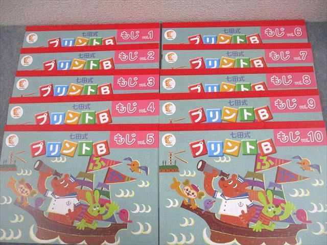 しちだ・教育研究所 七田式プリントB ちえ/もじ/かず Vol.1～10