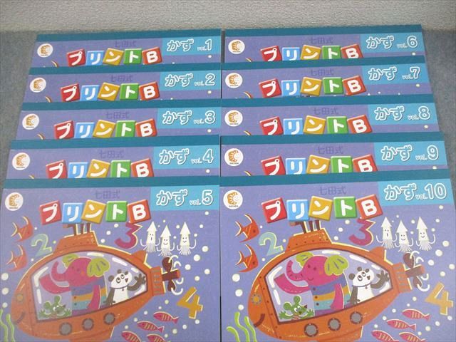 しちだ・教育研究所 七田式プリントB ちえ/もじ/かず Vol.1～10