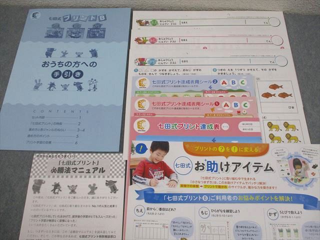 しちだ・教育研究所 七田式プリントB ちえ/もじ/かず Vol.1～10