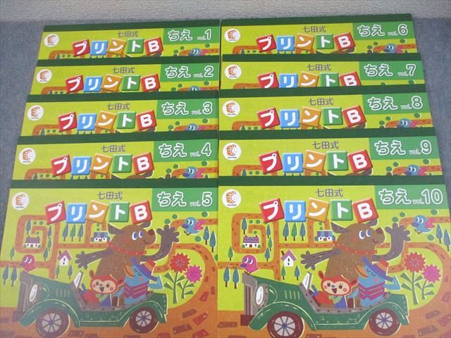 しちだ・教育研究所 七田式プリントB ちえ/もじ/かず Vol.1～10