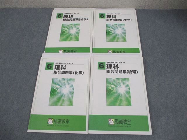 馬渕教室 小6 中学受験コース 算数　国語　理解　社会テキスト 馬渕教室 中学受験コース 小学6年 算数 テキスト 2024年度 - メルカリ