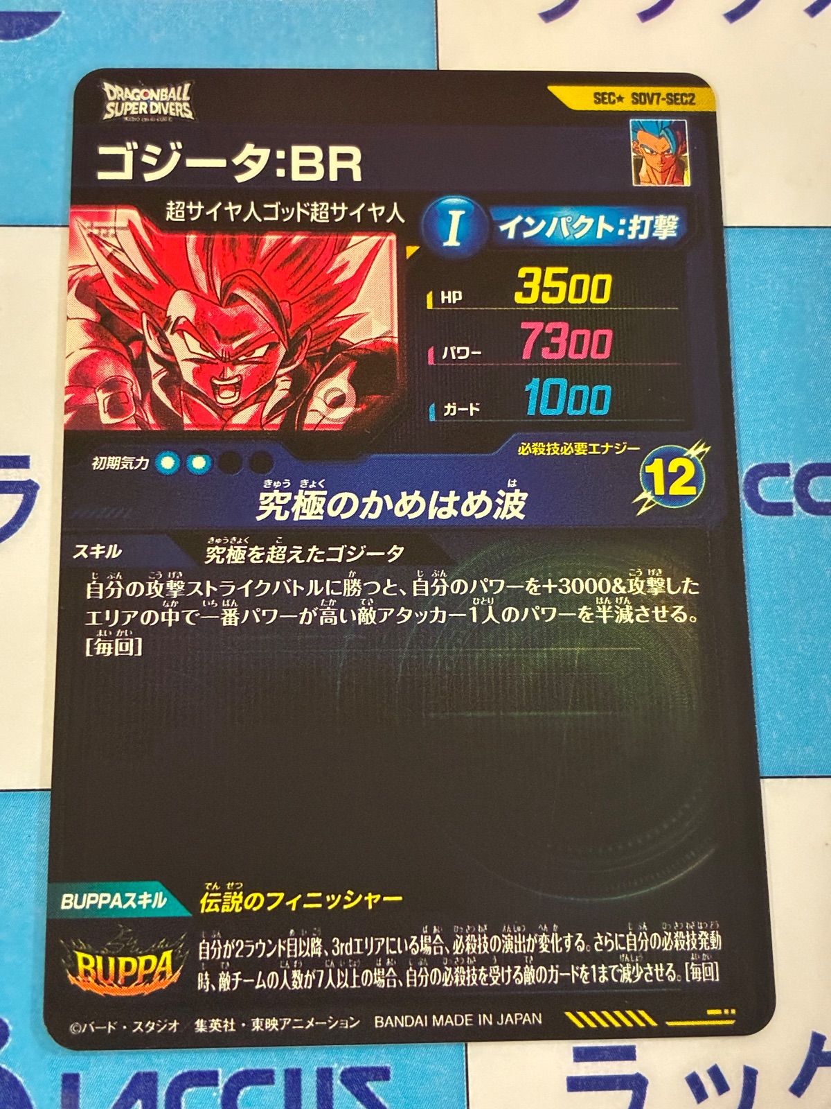 ドラゴンボールスーパーダイバーズ ゴジータ：BR SEC☆ SDV7-SEC2