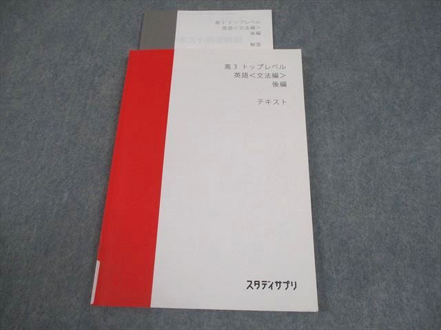 スタディサプリ 高3 トップレベル 英語〈文法編〉 後編 テキスト 2016