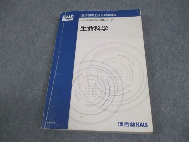 河合塾KALS 医学部学士編入対策講座 2018年度実施試験対応 生命科学