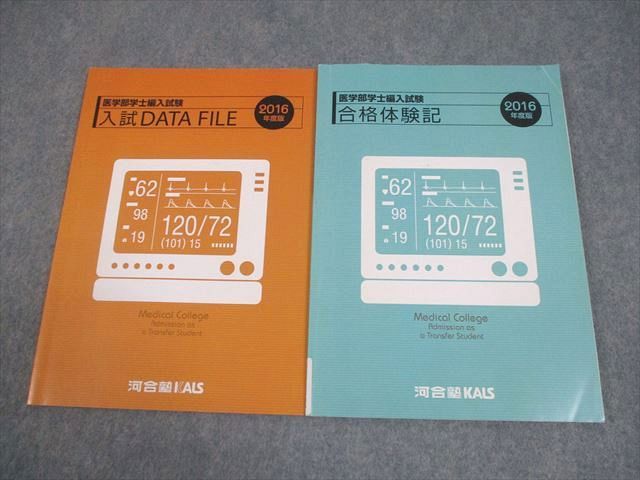 河合塾KALS 医学部学士編入試験 合格体験記/入試DATA FILE 2016年度版