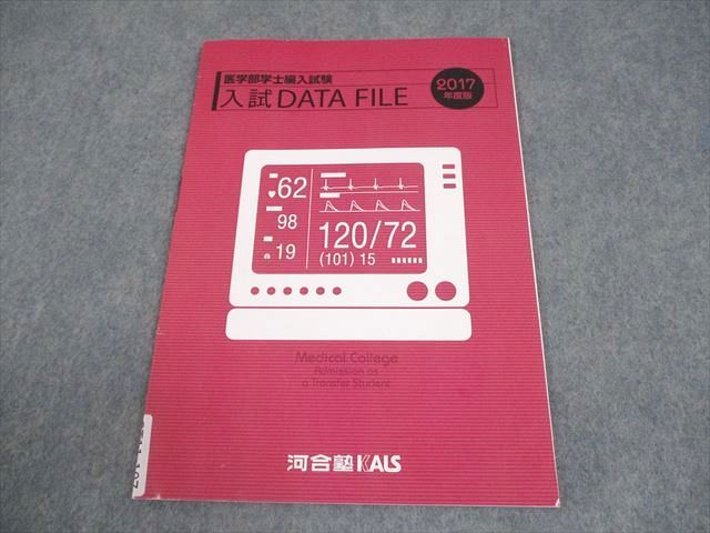 河合塾KALS 医学部学士編入試験 合格体験記/入試DATA FILE 2017年度版