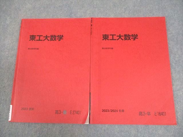 駿台 東京科学大学/東京工業大学 東工大数学 テキスト通年セット 2023