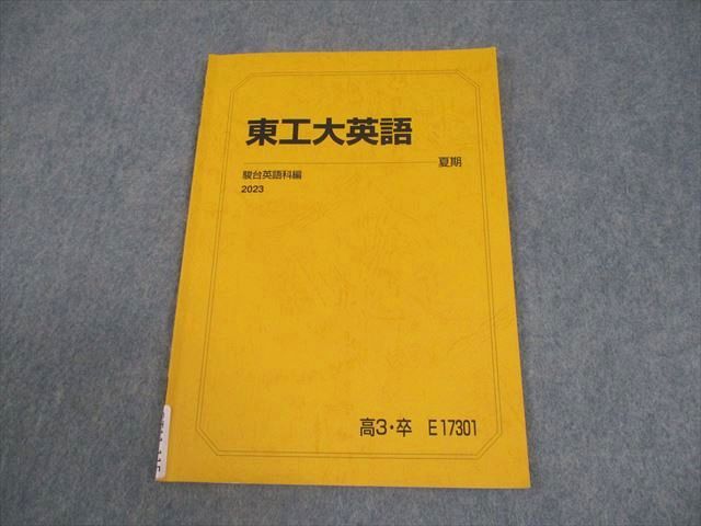 駿台 東京科学大学/東京工業大学 東工大英語 テキスト 2023 夏期