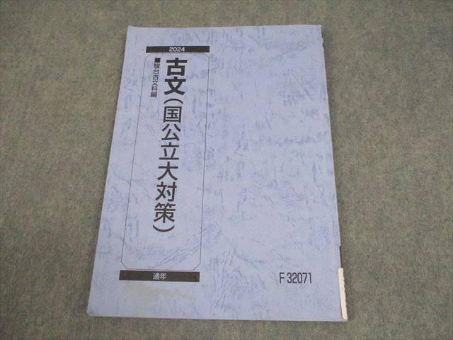 駿台 古文(国公立大対策) テキスト 2024 通年 005s0B - メルカリ