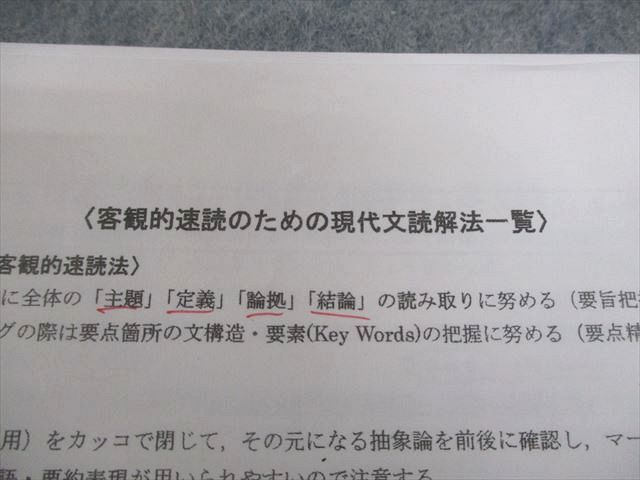 駿台 現代文特講 客観的速読のための現代文読解法一覧/正解答導出の
