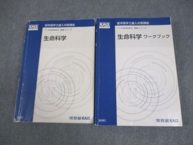 河合塾KALS 2024年度対応 生命科学 実践シリーズ テキスト ワークブック 河合塾KALS 2024年度対応 生命科学 実践シリーズ テキスト ワークブック 本