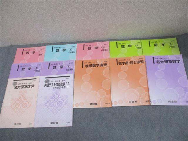 河合塾 名古屋大学 名大理系コース 数学 テキスト通年セット 数学/理系