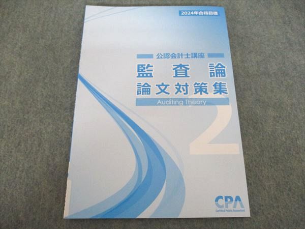 CPA会計学院 公認会計士講座 監査論 論文対策集 2 2024年目標 書き込み