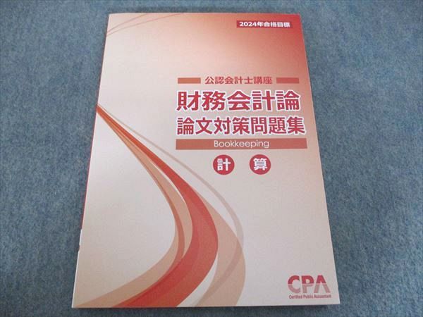 CPA会計学院 公認会計士講座 財務会計論 論文対策問題集 計算 2024年