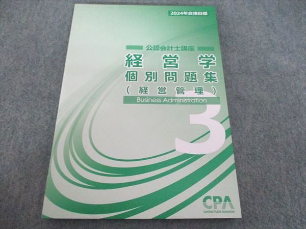 CPA会計学院 公認会計士講座 経営学 個別問題集3（経営管理） 2024年