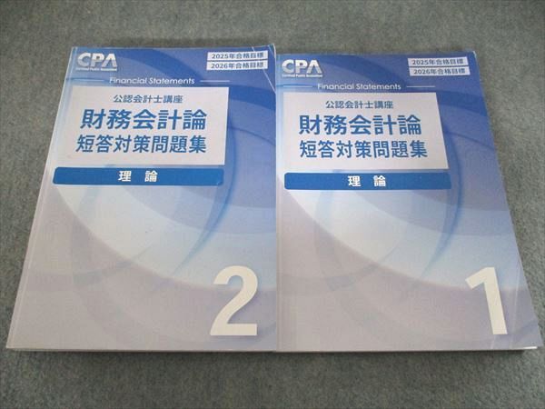 CPA会計学院 公認会計士講座 財務会計論 短答対策問題集 理論1/2 2025