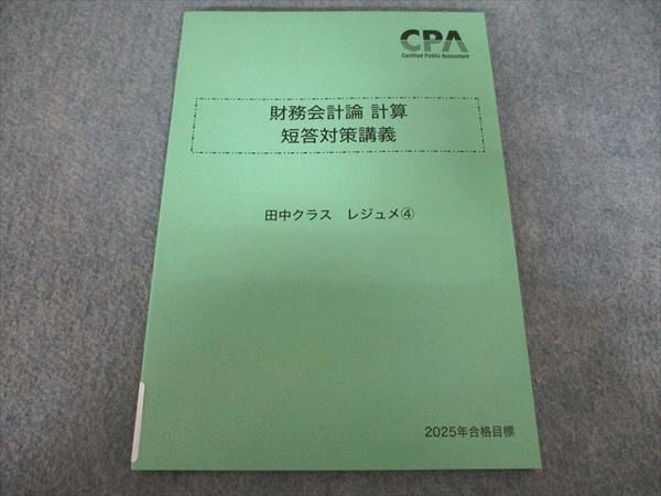 CPA会計学院 短答対策講義レジュメ 2025年合格目標 CPA会計学院 財務会計論 計算 短答対策講義 田中クラス レジュメ4 2025