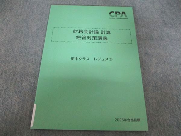 CPA会計学院 財務会計論 計算 短答対策講義 田中クラス レジュメ3 2025