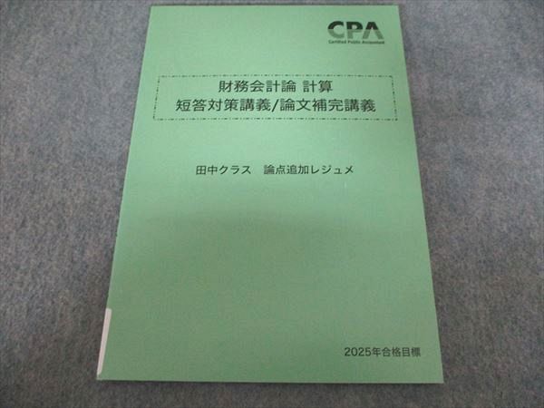 監査論 CPA会計学院 短答対策・論文補完講義レジュメ一式 CPA会計学院 財務会計論 計算 短答対策/論文補完講義 田中クラス 論点
