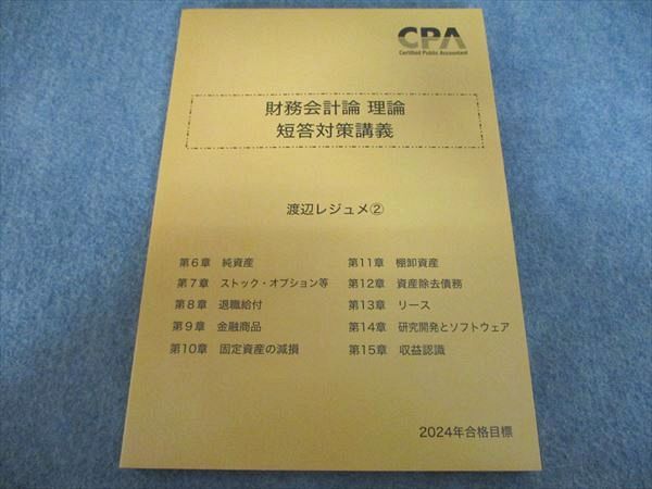 CPA会計学院 財務会計論 理論 短答対策講義 渡辺レジュメ2 2024年目標