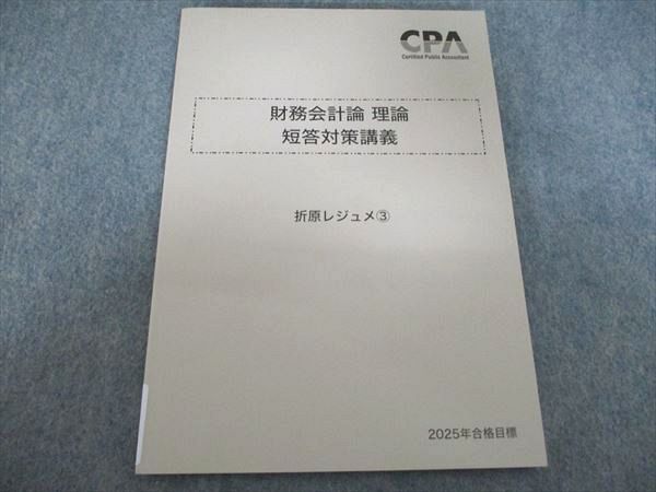 CPA会計学院 財務会計論 理論 短答対策講義 折尾レジュメ3 2025年目標