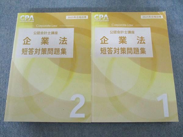 CPA会計学院 公認会計士講座 企業法 短答対策問題集1/2 2025年目標 計2