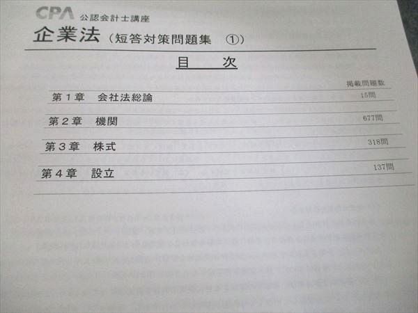 CPA会計学院 公認会計士講座 企業法 短答対策問題集1/2 2025年目標 計2