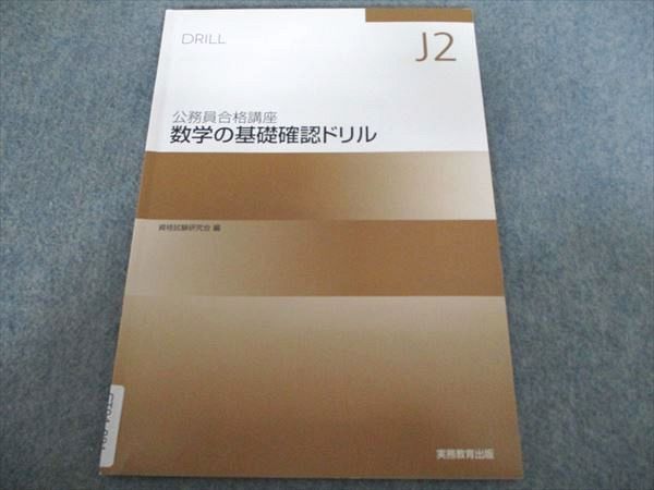 実務教育出版 公務員合格講座 数学の基礎確認ドリル 2024年目標 004s4B
