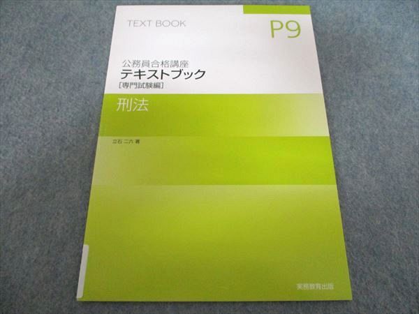 実務教育出版 公務員合格講座 テキストブック 専門試験編 刑法 2024年