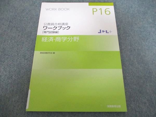 実務教育出版 公務員合格講座 ワークブック Jトレ+ 専門試験編 経済
