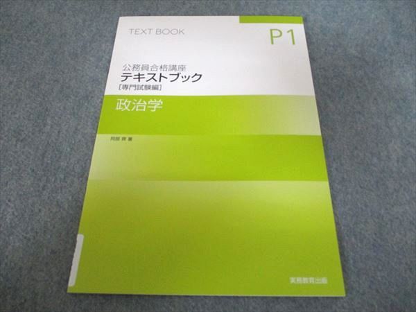 公務員講座教材 実務教育出版 公務員合格講座 テキストブック 専門試験編 政治学 2024