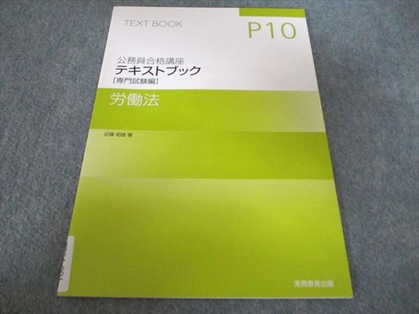 実務教育出版 公務員合格講座 テキストブック 専門試験編 労働法 2024