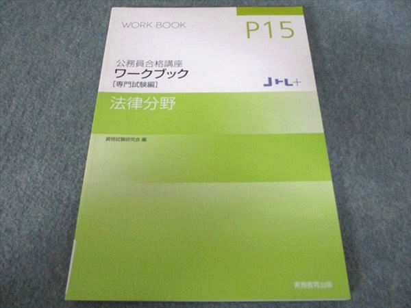 実務教育出版 公務員合格講座 ワークブック Jトレ+ 専門試験編 法律