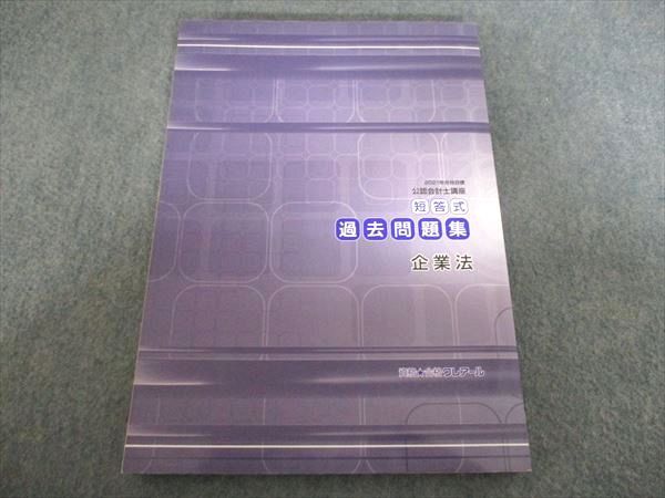 クレアール 公認会計士講座 短答式過去問題集 企業法 2021年合格目標 クレアール 公認会計士講座 短答式過去問題集 企業法 2021年合格目標