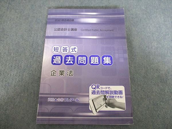 クレアール 公認会計士講座 短答式過去問題集 企業法 2021年合格目標