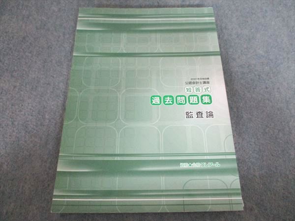 クレアール 公認会計士講座 短答式過去問題集 監査論 2021年合格目標