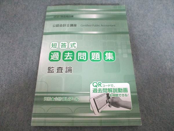 クレアール 公認会計士講座 短答式過去問題集 監査論 2021年合格目標