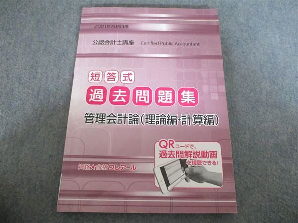 クレアール 公認会計士講座 短答式過去問題集 管理会計論（理論/計算編