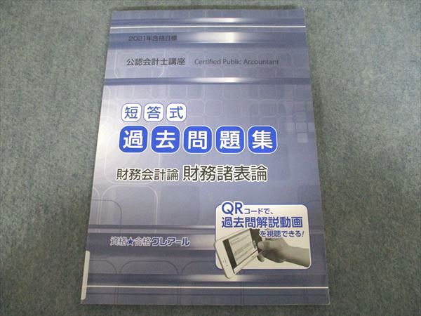クレアール 公認会計士講座 短答式過去問題集 財務会計論 財務諸表論